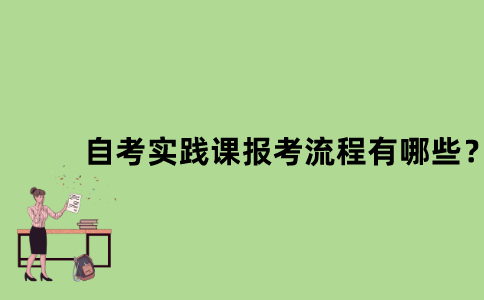 江苏自考实践课报考流程有哪些？