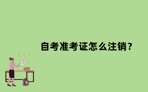 江苏省自考准考证怎么注销？