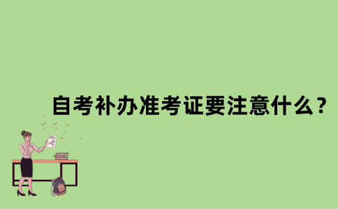 江苏自考补办准考证要注意什么？