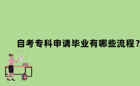 江苏自考专科申请毕业有哪些流程？