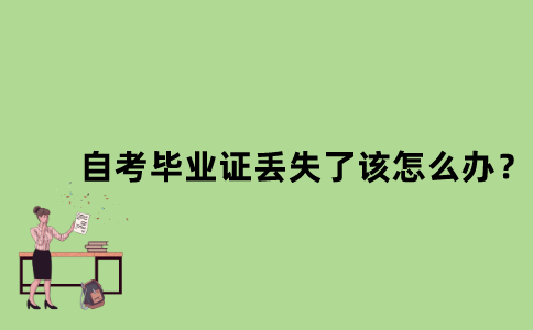 江苏省自考毕业证丢失了该怎么办？