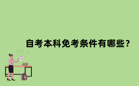 江苏省自考本科免考条件有哪些？
