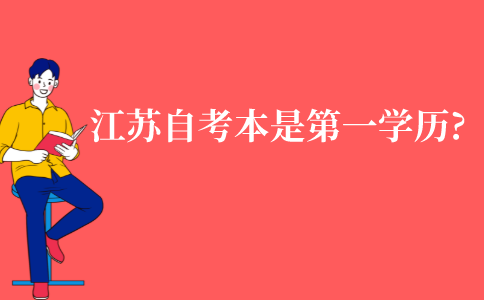 江苏自考本科是不是第一学历?