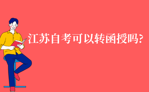 江苏自考可以转函授吗?