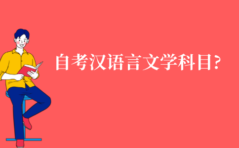 江苏自考本科汉语言文学有哪些科目?
