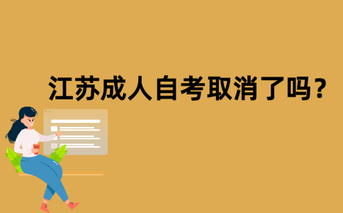 江苏成人自考取消了吗？