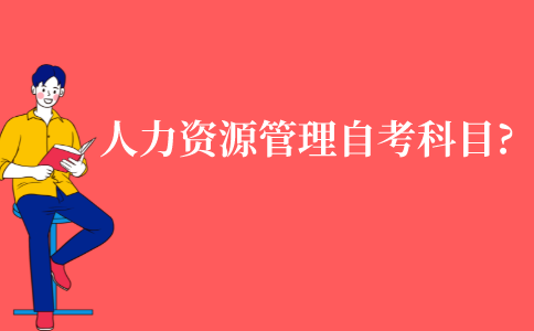 江苏人力资源管理自考本科有哪些科目?
