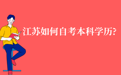 江苏成人如何自考本科学历?