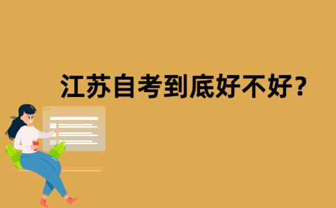 江苏自考到底好不好？