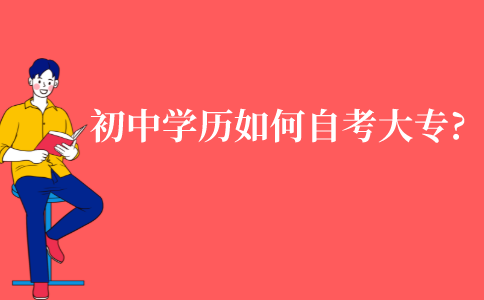 江苏初中学历如何自考大专?