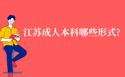 江苏省成人本科有哪些形式?