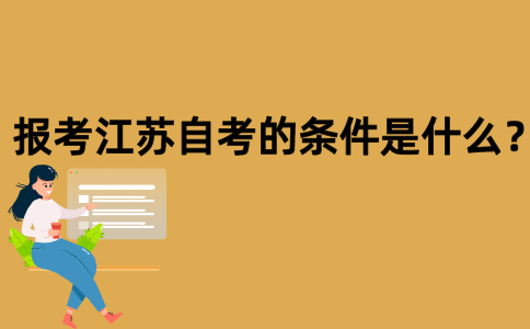 报考江苏自考的条件是什么？
