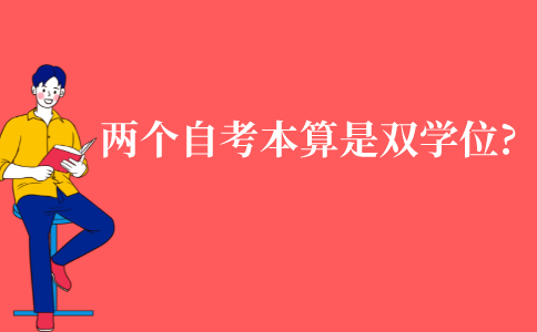 江苏两个自考本科算是双学位吗?
