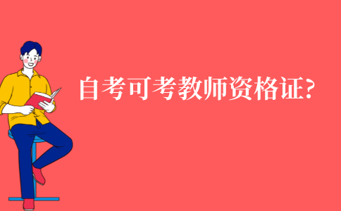 江苏自学考试可以考教师资格证吗?