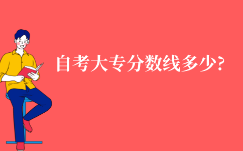江苏成人自考大专分数线多少?
