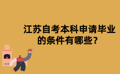 江苏自考本科申请毕业的条件有哪些？