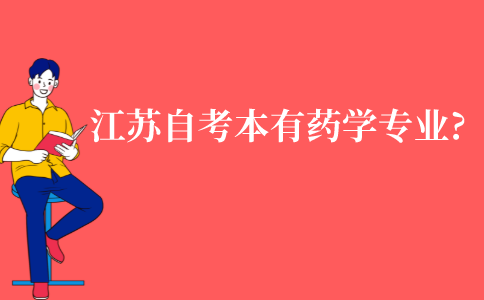 江苏自考本科有药学专业吗?