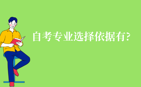 江苏成人自考专业选择依据有哪些?