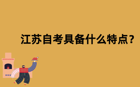 江苏自考具备什么特点？