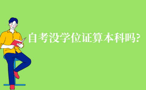 江苏自考没有学位证算本科吗?