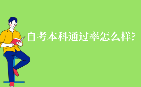 江苏自考本科通过率怎么样?