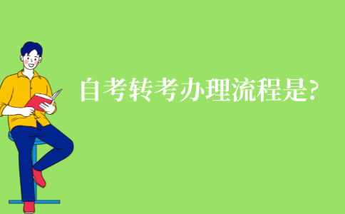 江苏自考转考办理流程是什么?