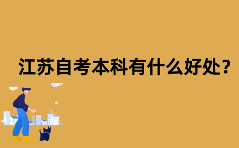 江苏自考本科有什么好处？
