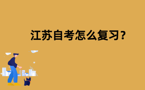 江苏自考怎么复习？