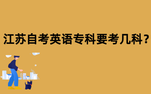 江苏自考英语专科要考几科？
