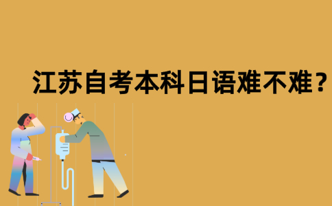 江苏自考本科日语难不难？