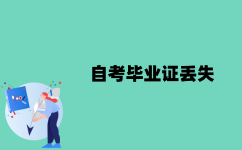 江苏自考毕业证丢失后可以补办吗？
