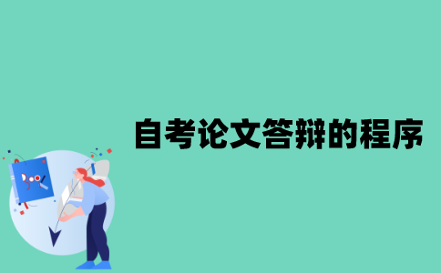 江苏自考论文答辩的程序有哪些？
