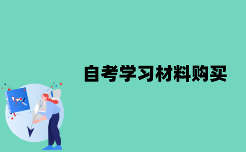 江苏自考学习材料要怎么购买？
