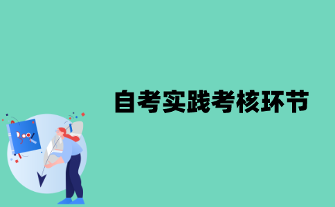 江苏自考实践考核环节有哪些？