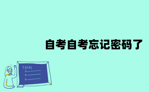 江苏自考忘记密码了该怎么办？