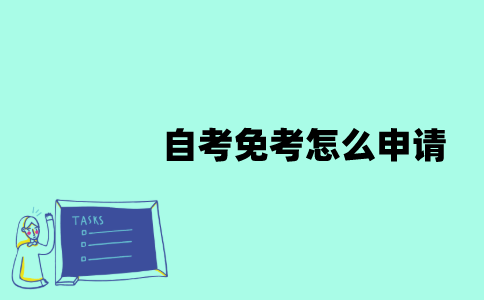 江苏自考免考怎么申请？