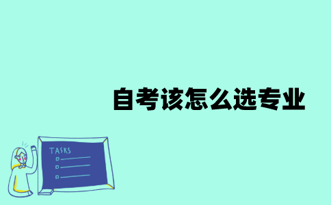 江苏自考该怎么选专业？