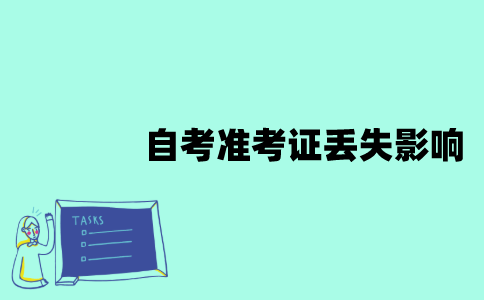 江苏自考准考证丢失有什么影响？