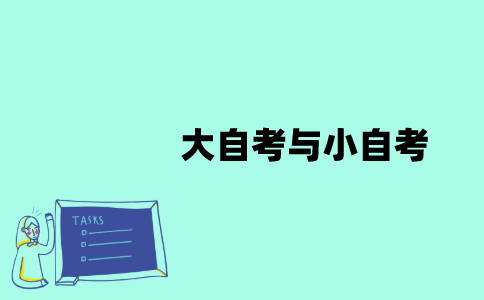 江苏大自考与小自考哪个通过率高？