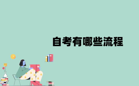 江苏自考有哪些流程？