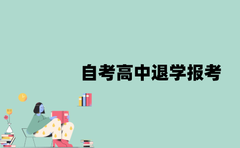 江苏自考高中退学可以报考吗？
