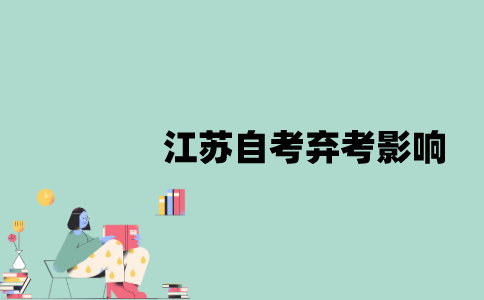 江苏自考弃考会有什么影响吗？