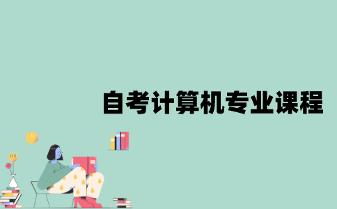 江苏自考计算机专业有哪些课程？