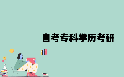 江苏自考专科学历能考研吗？