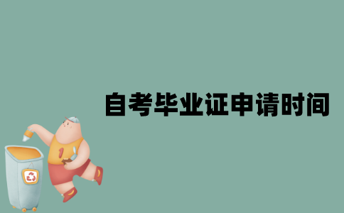 江苏自考毕业证是什么时候申请？