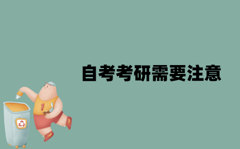 江苏自考考研需要注意些什么？
