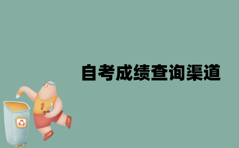 江苏自考成绩查询的渠道有哪些？