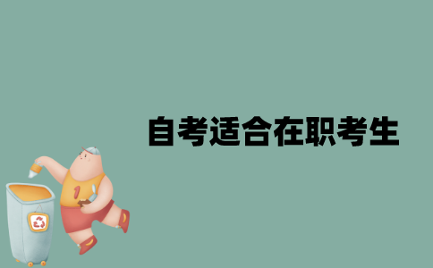 江苏自考什么专业比较适合在职考生？