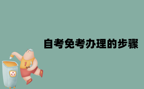 江苏自考免考办理的步骤是什么？
