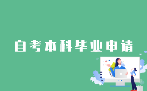 江苏自考本科怎样才能申请毕业？
